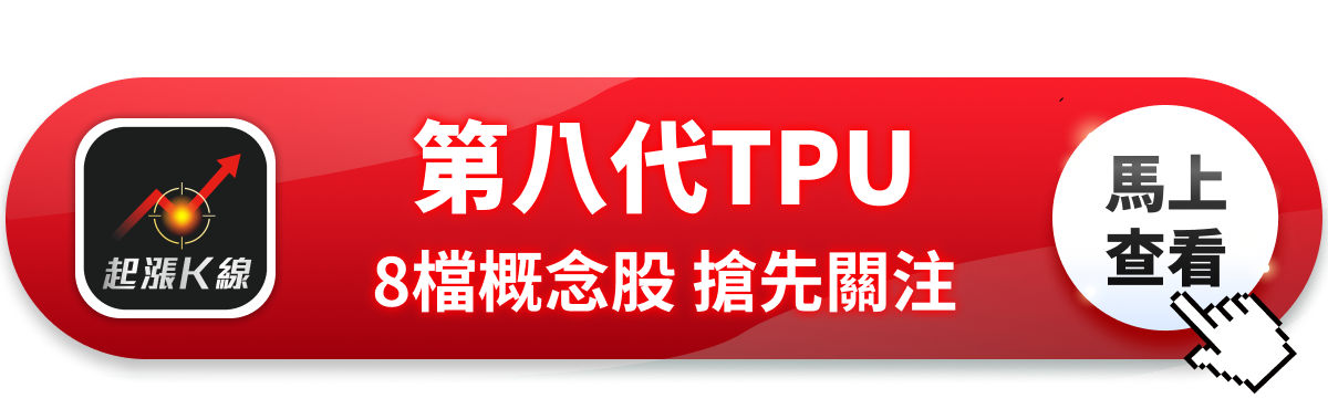 【最新消息】Google第八代TPU，「8檔概念股」搶先關注！