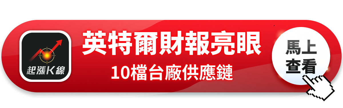 【最新消息】英特爾財報後飆20％，「10檔供應鏈」搶先關注！