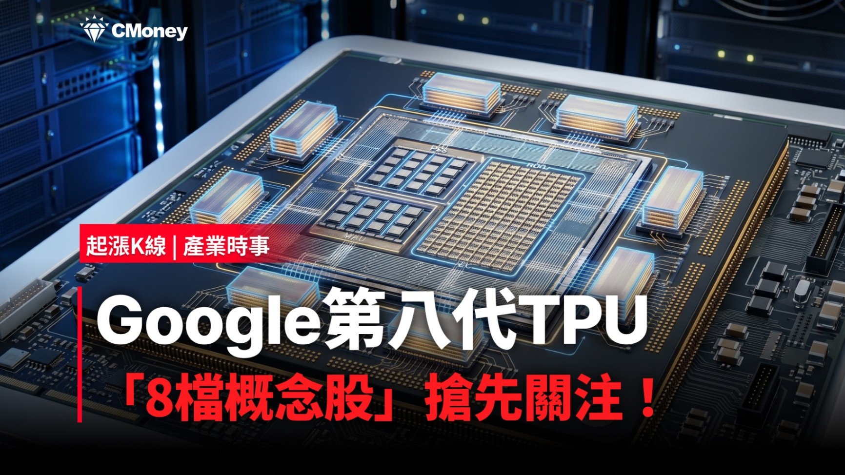【最新消息】Google第八代TPU，「8檔概念股」搶先關注！