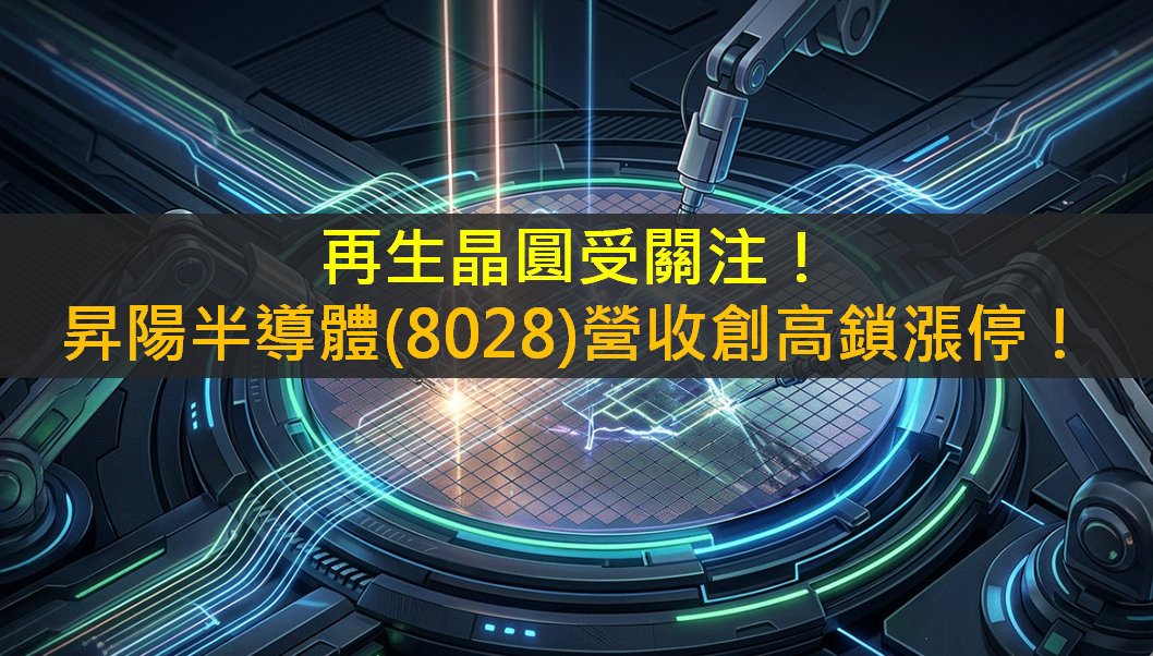 再生晶圓受關注!昇陽半導體(8028)營收創高鎖漲停!