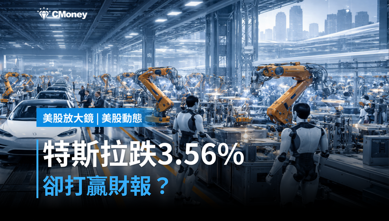 【美股動態】特斯拉跌3.56%卻打贏財報?