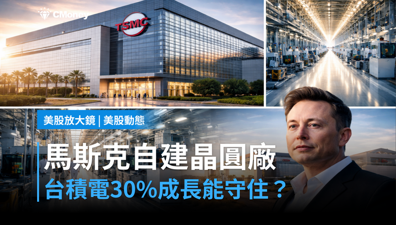 【美股動態】Musk要自建晶圓廠，台積電的30％成長還守得住嗎？