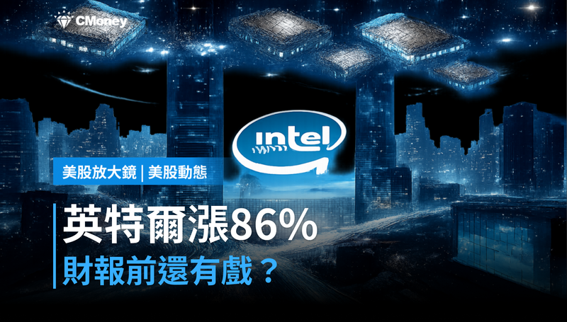 【美股動態】漲86%還沒到頭?英特爾財報前,市場在賭一件事