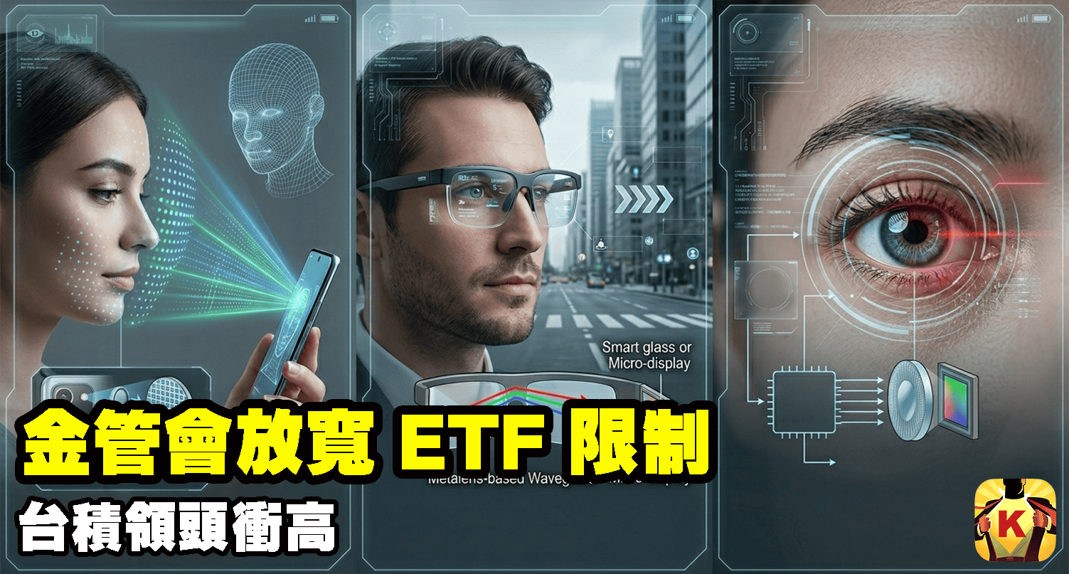【台股盤後】金管會放寬 ETF 限制，台積領頭衝高