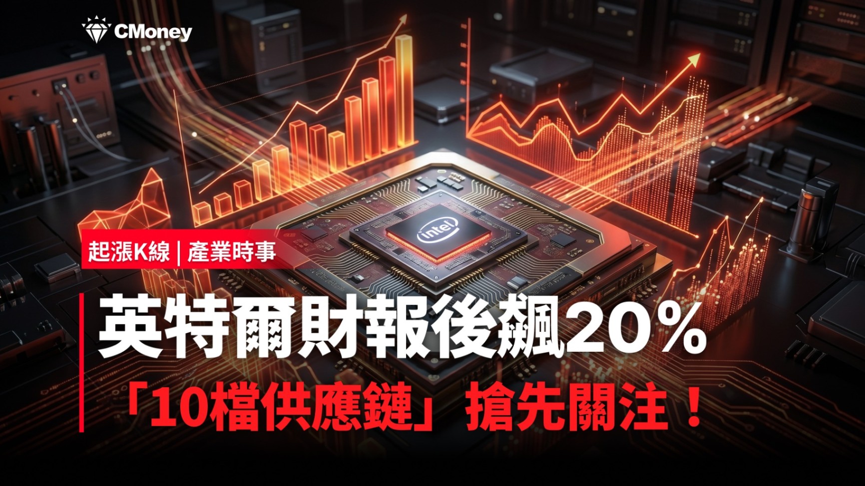 【最新消息】英特爾財報後飆20％，「10檔供應鏈」搶先關注！