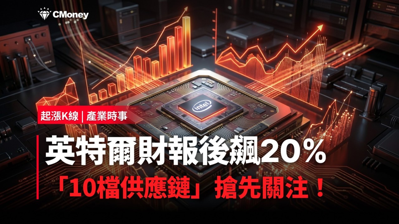 【最新消息】英特爾財報後飆20%,「10檔供應鏈」搶先關注!