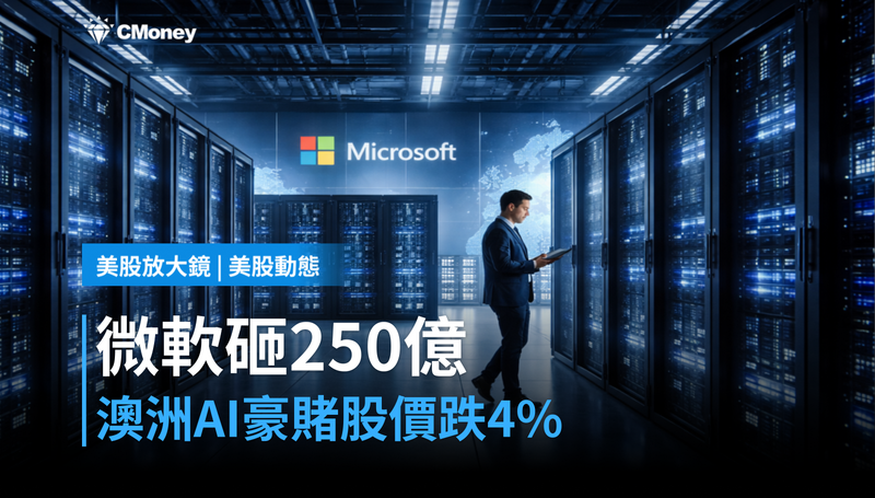 【美股動態】微軟砸A$250億賭澳洲AI，股價卻跌4％在說什麼？