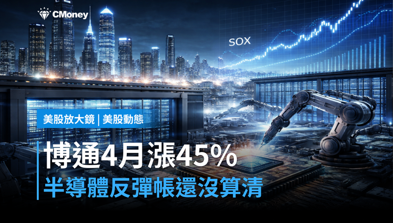 【美股動態】博通4月漲45%還沒完?半導體全線反彈背後,有一筆帳還沒算清楚