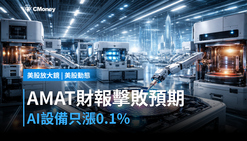 【美股動態】AMAT財報擊敗預期，AI半導體設備卻只漲0.1％？市場在等一個答案