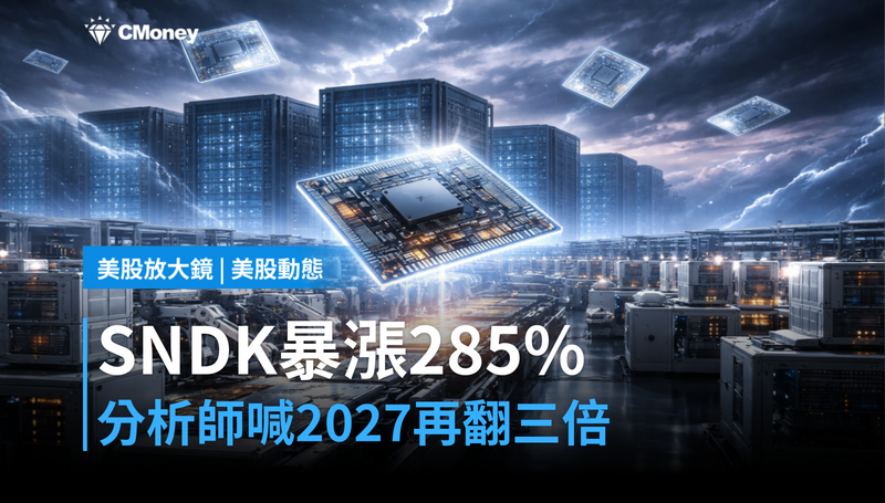 【美股動態】SNDK暴漲285%還沒完?分析師喊2027年再翻三倍
