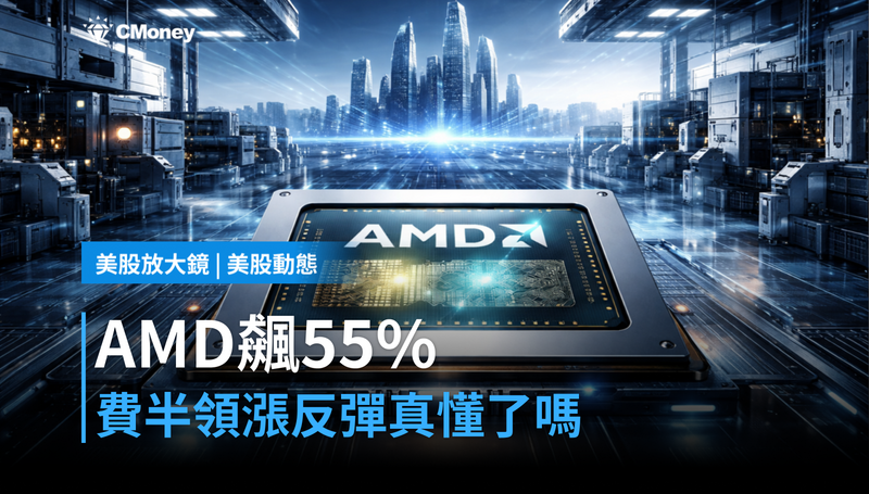 【美股動態】AMD漲55%領跑費半,但這波反彈你看懂了嗎?