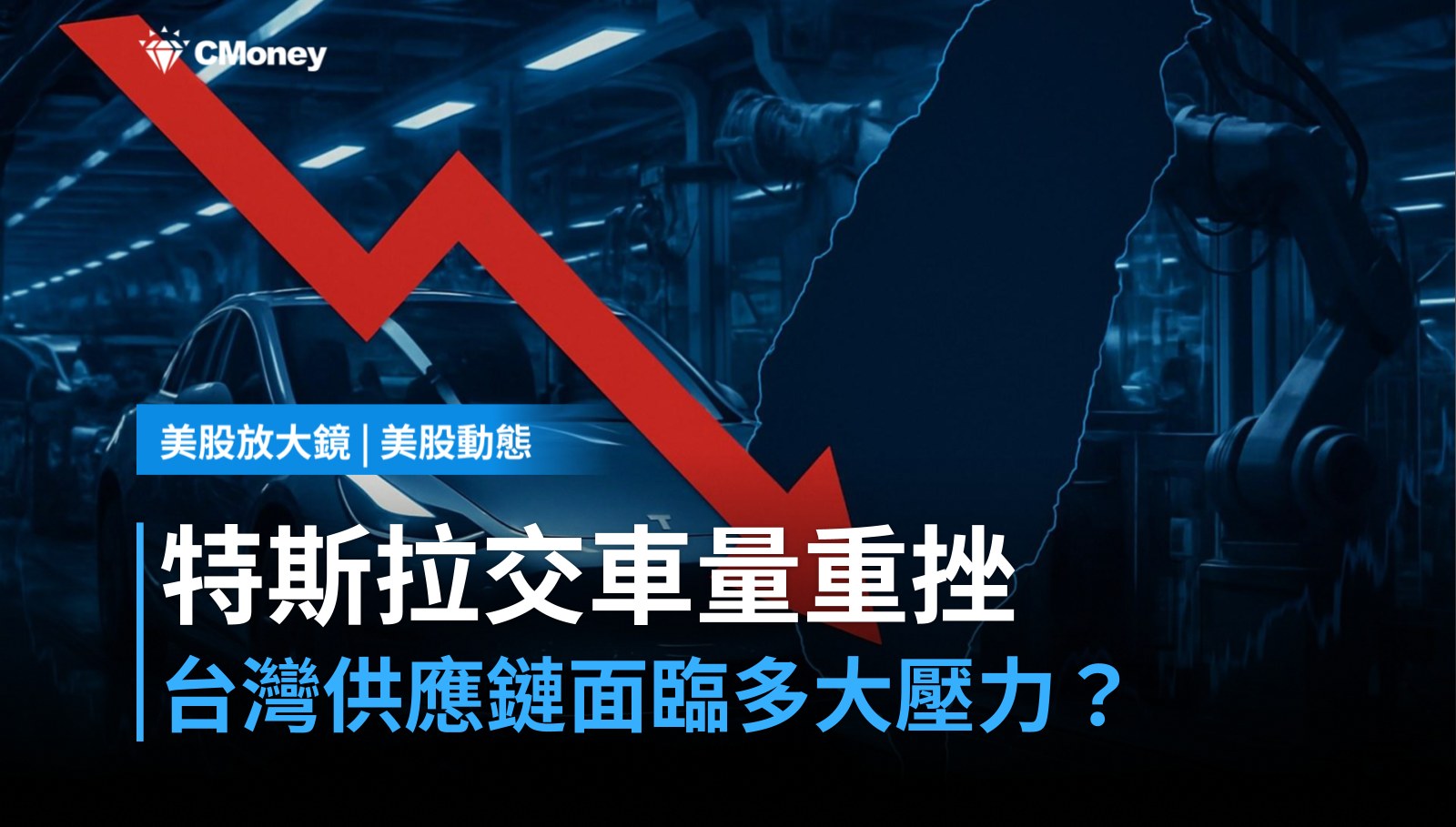 【美股盤前】特斯拉交車量重挫，台灣電動車供應鏈壓力幾何？（2026.04.24）