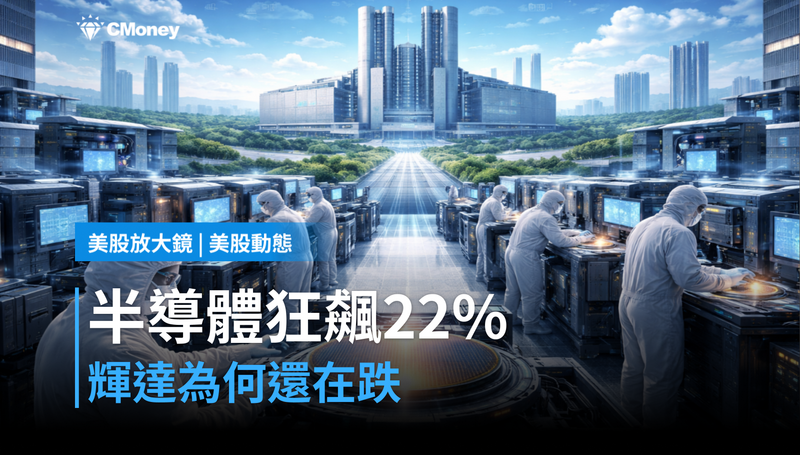 【美股動態】半導體股4月狂飆22％，輝達憑什麼還在跌？