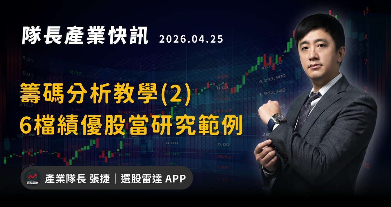【產業戰報】籌碼分析教學(2)-6檔績優股當研究範例