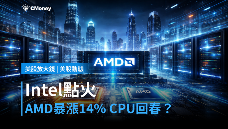 【美股動態】Intel財報點火，AMD單日漲14％——CPU需求回來了？
