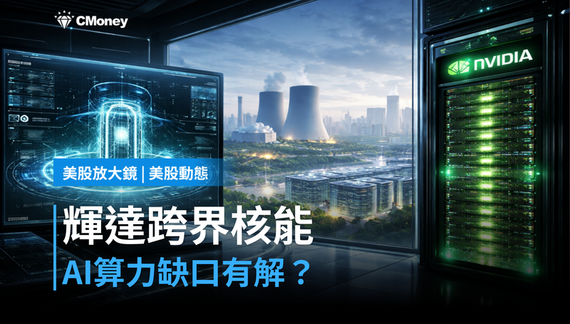 【美股動態】輝達跨界核能，AI算力缺口找到新解法？