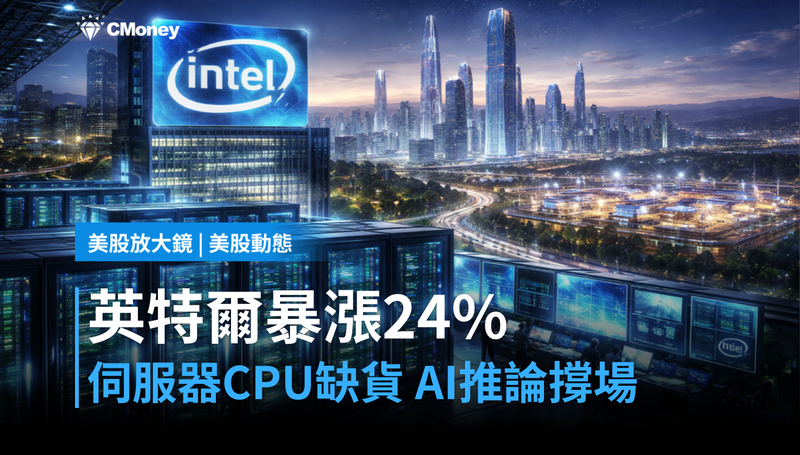 【美股動態】英特爾單季暴漲24％，伺服器CPU搶到缺貨？AI推論需求才是真主角