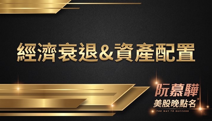 【經濟判讀】經濟衰退機率與資產配置策略報告