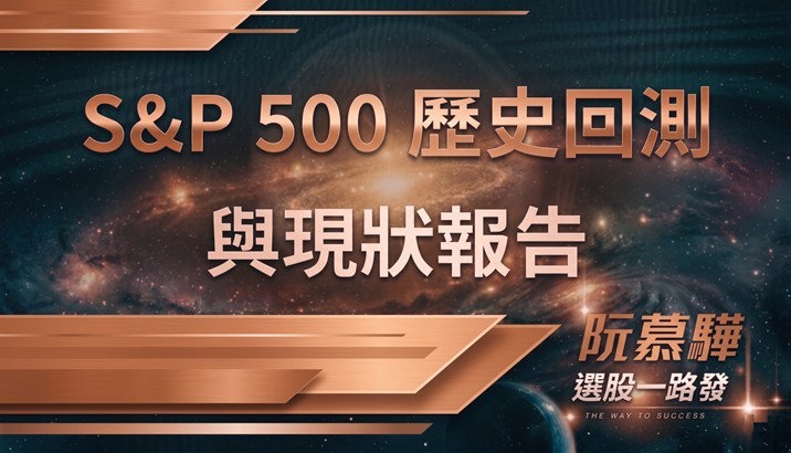 【標普500回測分析】標準普爾500指數歷史回測與當前評估
