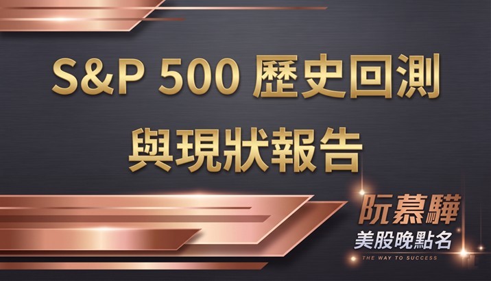 【標普500回測分析】標準普爾500指數歷史回測與當前評估