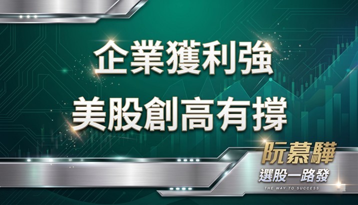 【美股週報】美股科技財報來襲 美股有何影響？