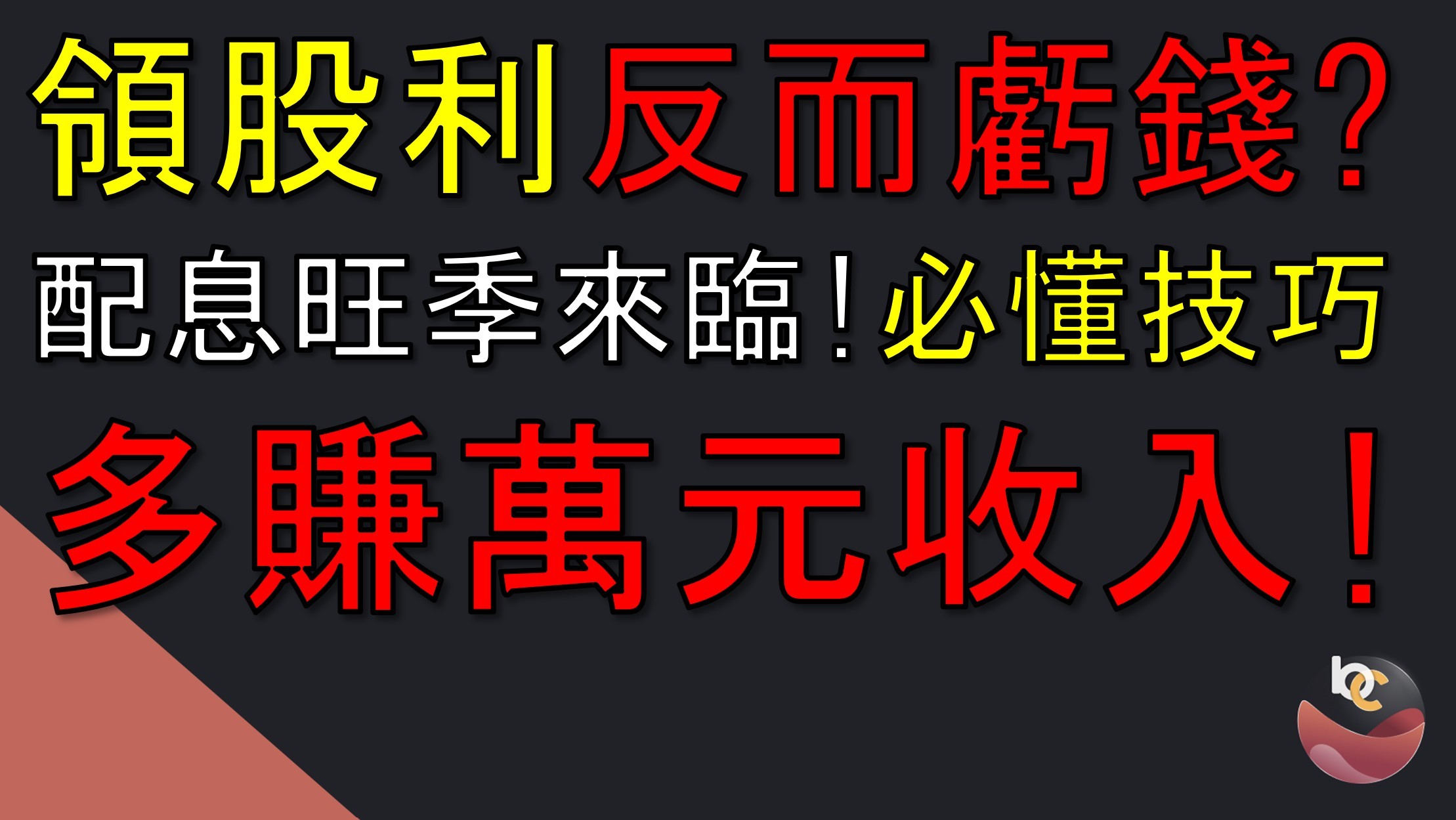 【搶先看】多賺萬元收入! 除權息前一定要準備的事  //BC股倉