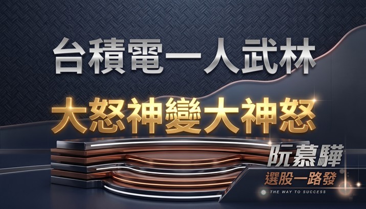 【宏觀週報】台積電一個人的武林 大怒神變大神怒