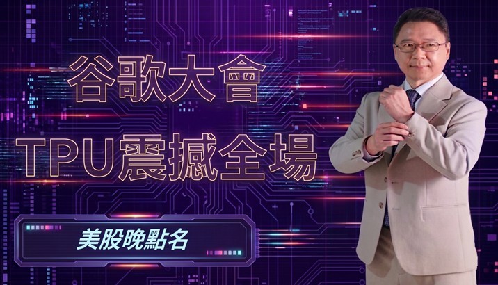 【美股特別報導】谷歌大會 TPU震撼全場
