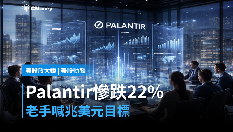 【美股動態】Palantir慘跌22％，老手分析師喊出兆美元目標