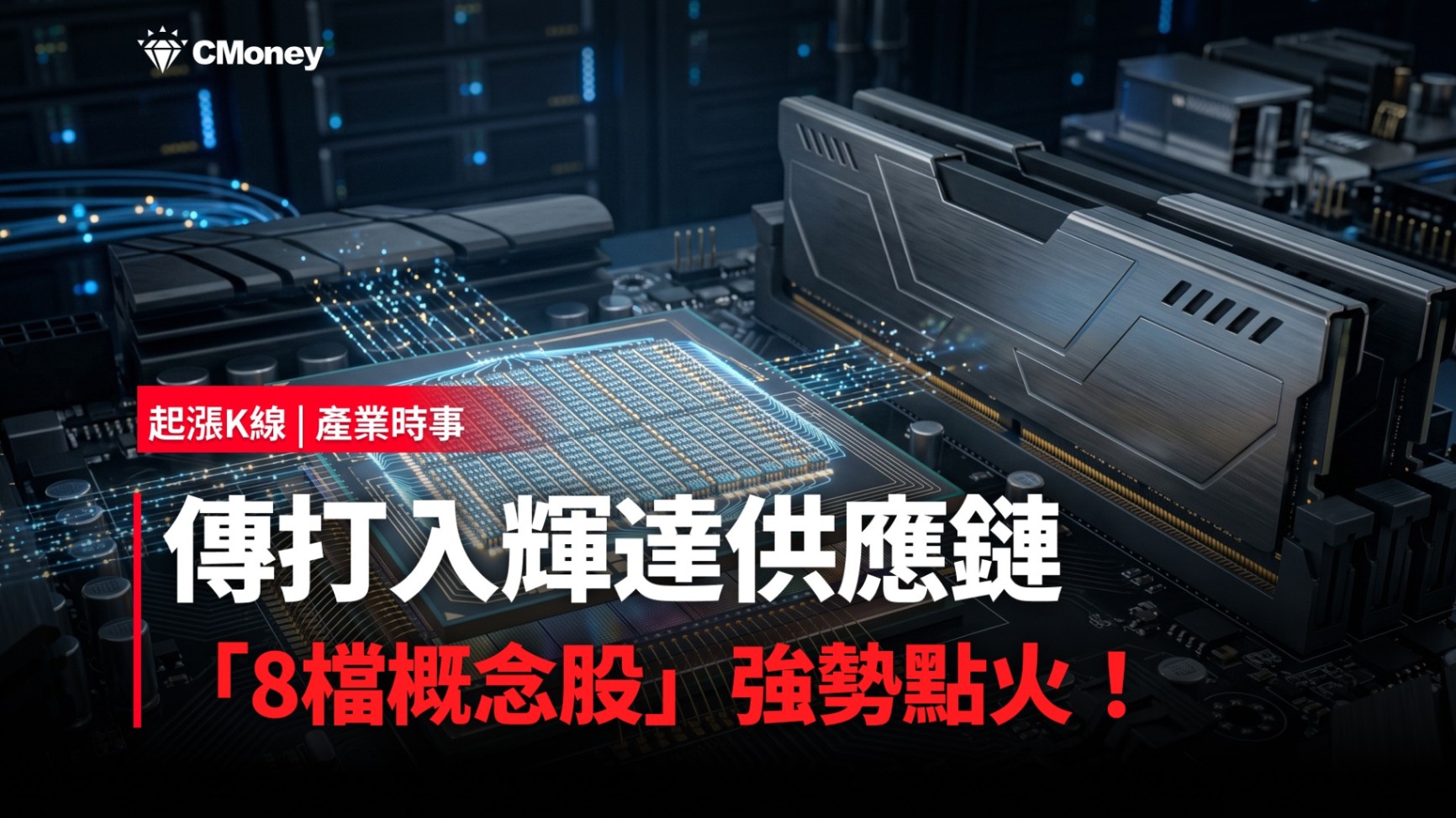 【最新消息】傳打入輝達供應鏈，「8檔概念股」強勢點火！
