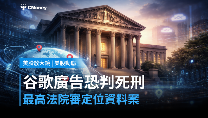 【美股動態】最高法院要審谷歌定位資料案，廣告模式會被判死刑嗎？