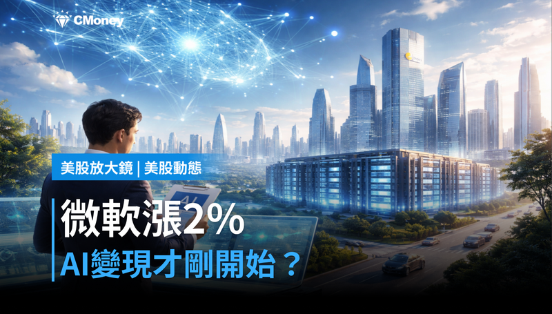 【美股動態】微軟漲2％背後：AI變現才剛開始，還是市場在自我安慰？