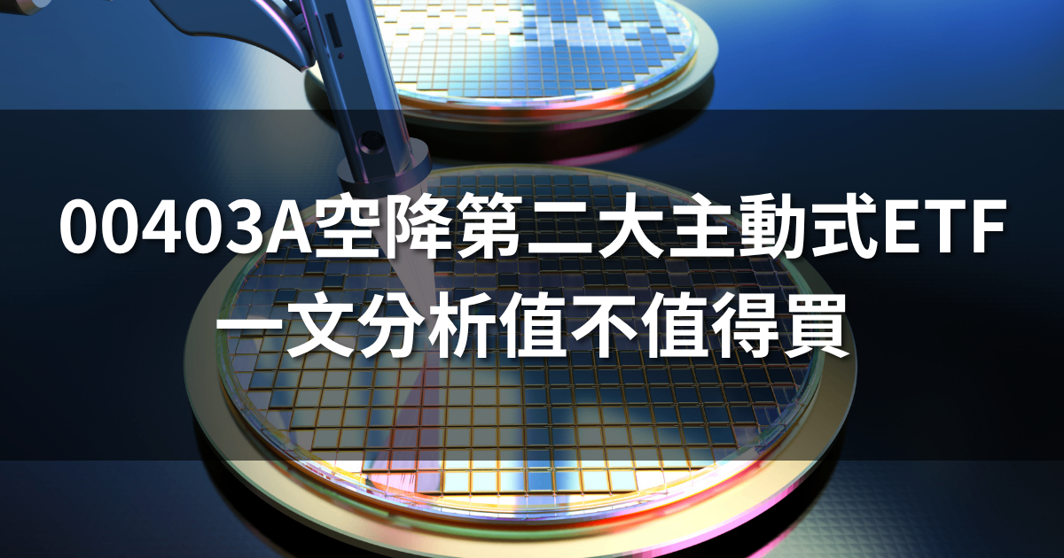 00403A空降第二大主動式ETF | 一文分析值不值得買