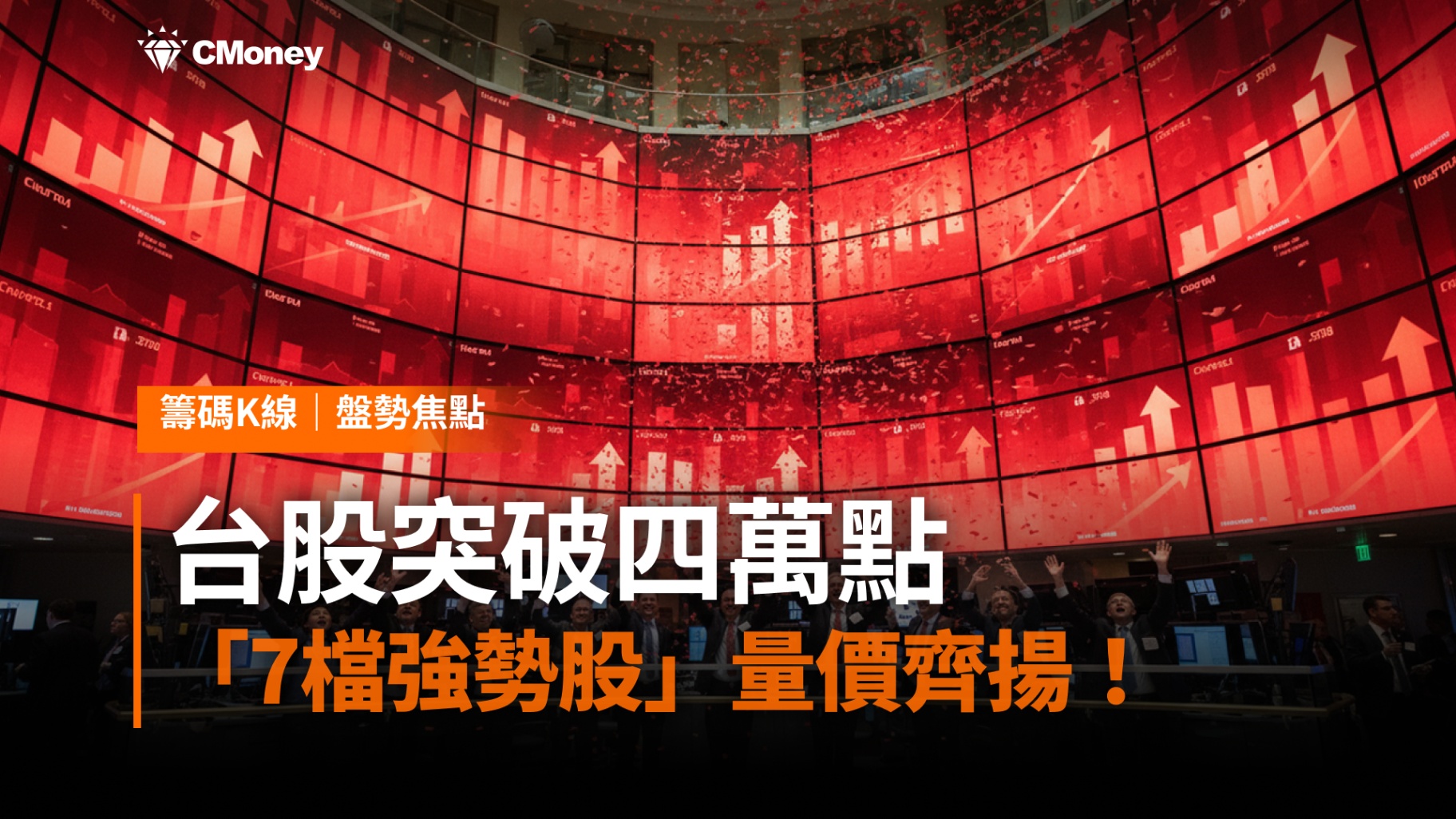 【焦點關注】台股攻上四萬點！主流族群大洗牌，「7檔強勢股」量價齊揚