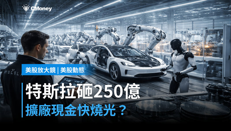 【美股動態】特斯拉砸250億擴廠，現金快燒完了？