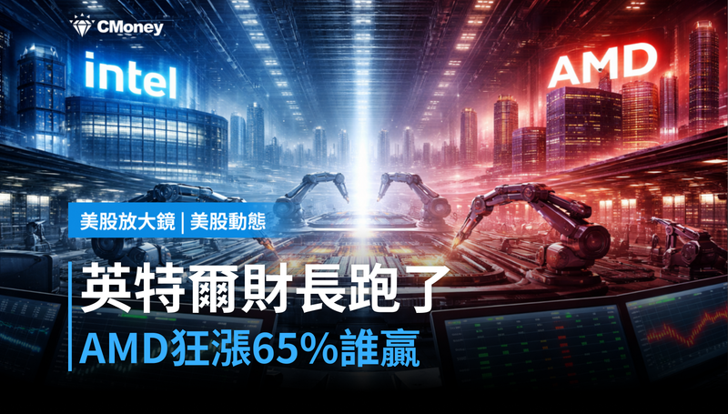 【美股動態】英特爾財長跑了,AMD卻漲65%?半導體這盤棋誰在贏
