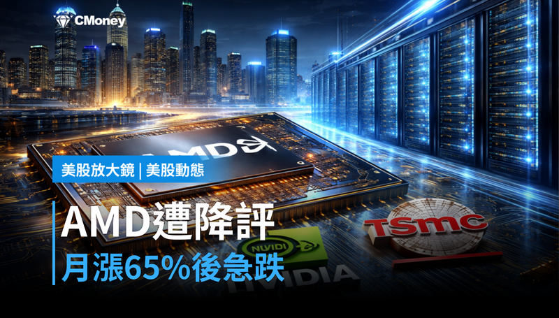 【美股動態】月漲65％後遭降評，AMD今天在跌什麼？