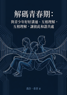 《解碼青春期:與青少年好好溝通、互相理解,讓彼此和諧共處》書封