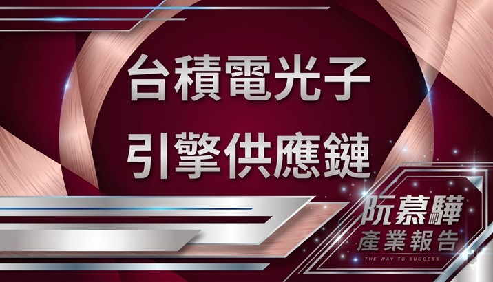【產業報告】台積電光子引擎供應鏈
