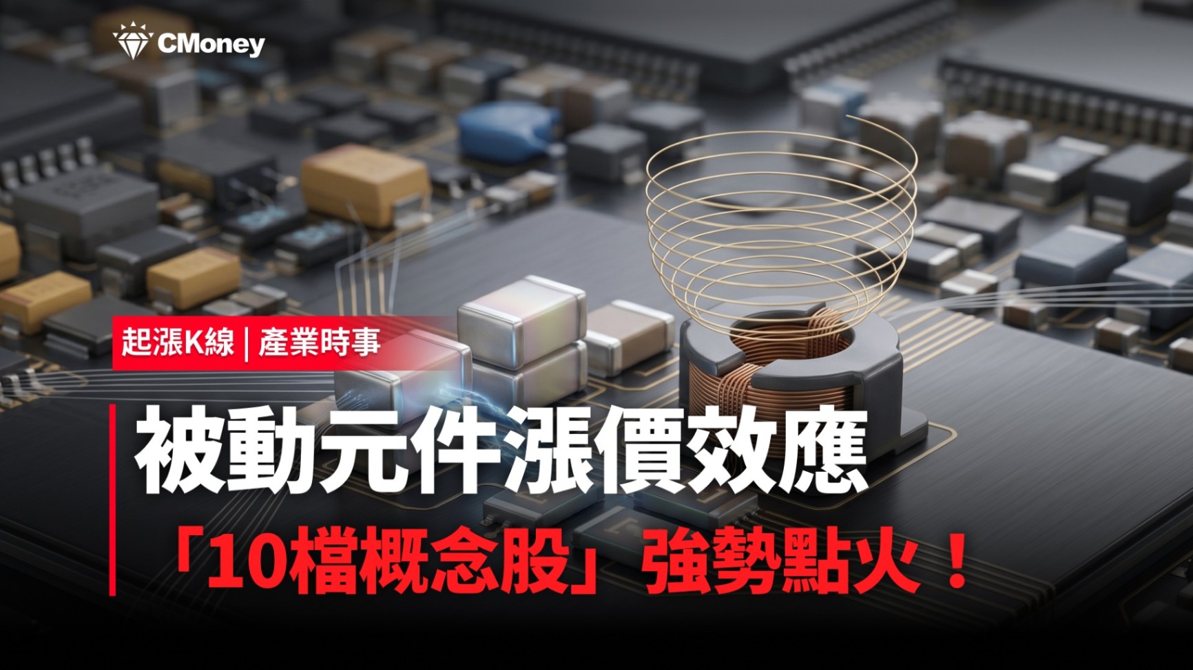 【最新消息】被動元件漲價效應，「10檔概念股」強勢點火！