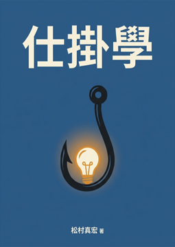 《仕掛學: 使人躍躍欲試、一舉兩得的好設計》書封