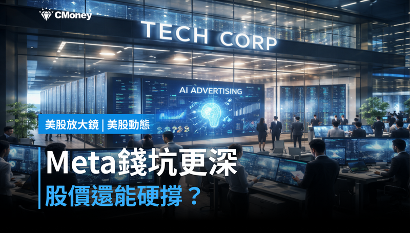 【美股動態】Meta錢坑越挖越深，股價還能硬撐？