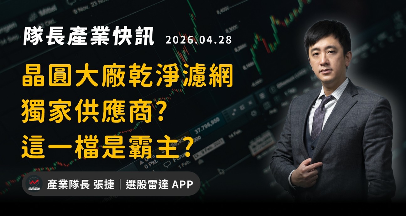 【產業戰報】晶圓大廠乾淨濾網 獨家供應商? 這一檔是霸主?