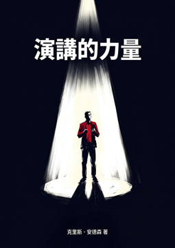 《演講的力量》書封