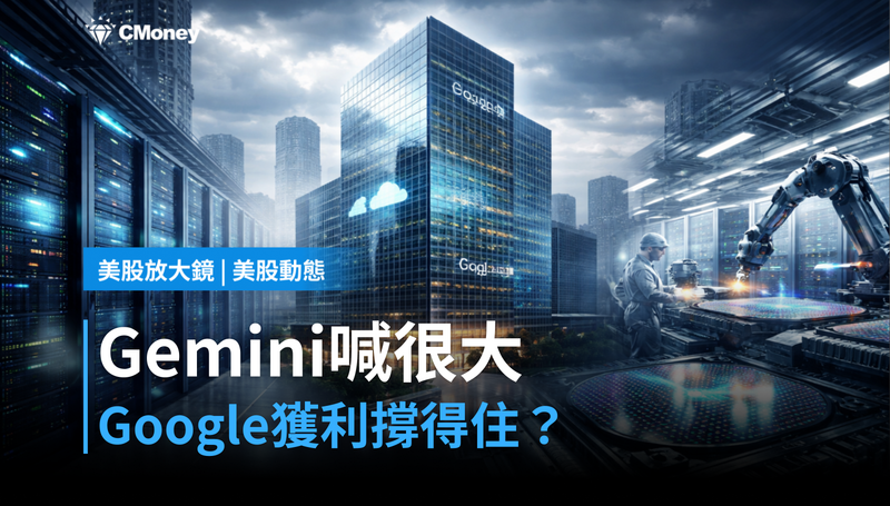 【美股動態】Gemini喊很大,Google獲利撐得住?