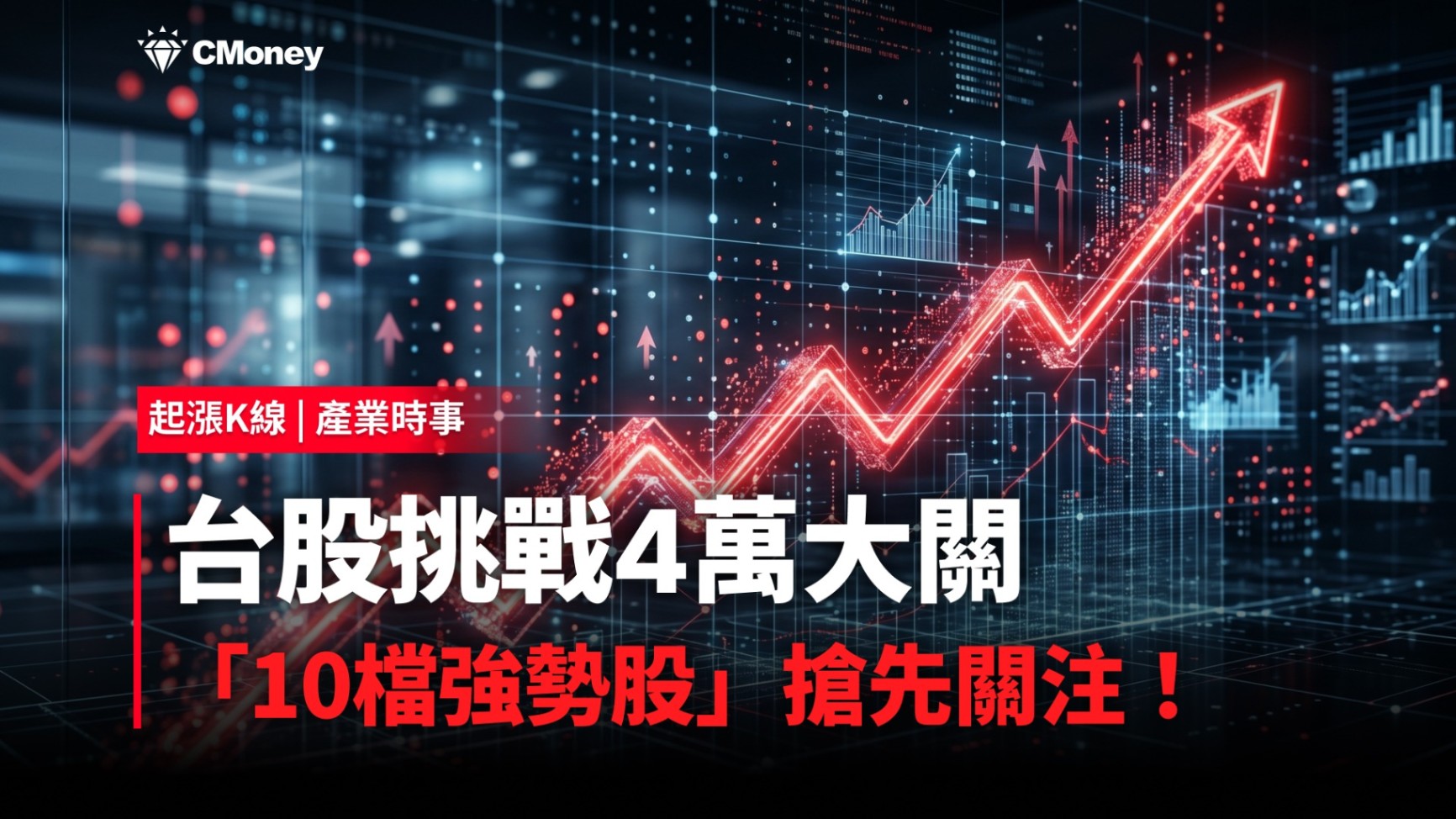 【最新消息】台股挑戰4萬大關，「10檔強勢股」搶先關注！