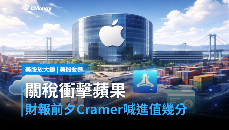 【美股動態】關稅衝擊+財報前夕，Cramer喊進蘋果值幾分？