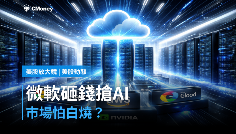 【美股動態】微軟砸錢搶AI,市場卻怕白燒?