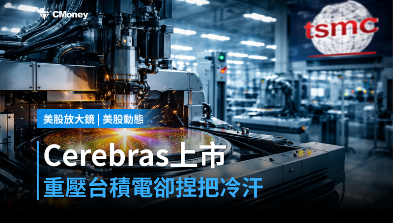 【美股動態】Cerebras上市，為何重壓台積電卻讓人捏把冷汗？