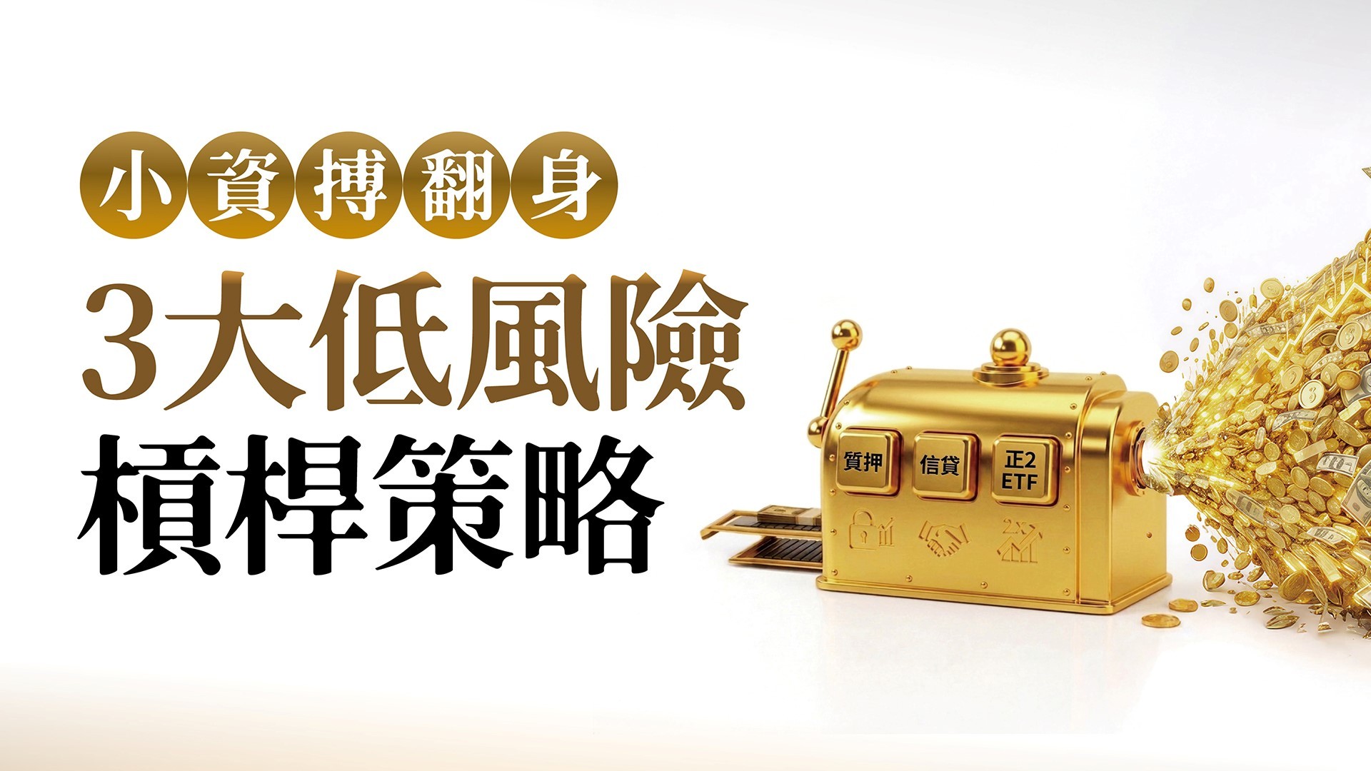 小資瘋槓桿搏翻身 是天堂還是地獄？3大低風險策略 穩健放大報酬！